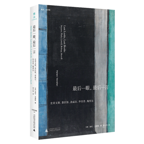 文学纪念碑 最后一眼，最后一言：史蒂文斯、普拉斯、洛威尔、毕肖普、梅里尔 (美)海伦·文德勒著浙江新华书店旗舰店官网正版包邮