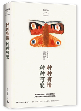 【新华书店旗舰店官网】正版包邮 种种有情种种可爱 张晓风散文集 余光中蒋勋席慕蓉力荐 用诗意描摹世间美好 现当代散文小说书籍