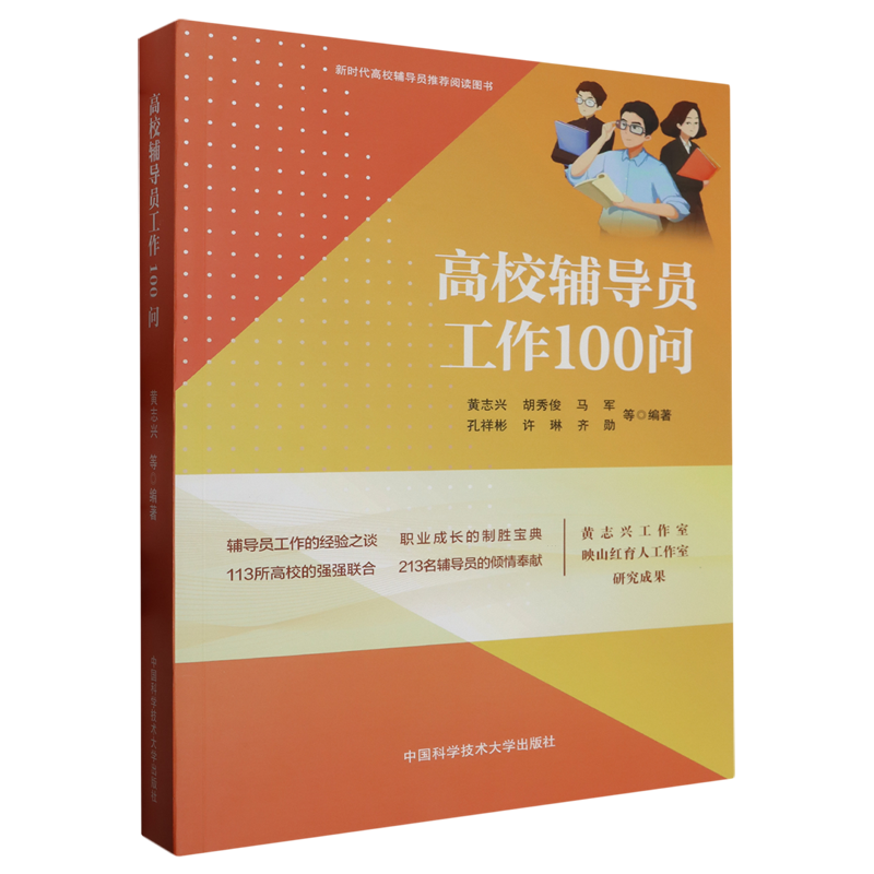 高校辅导员工作100问