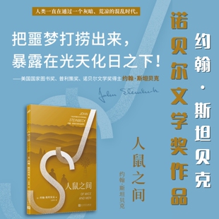 正版 约翰·斯坦贝克作品系列：人鼠之间 书籍 社 人民文学出版 诺贝尔文学奖得主约翰·斯坦贝克作品 约翰·斯坦贝克