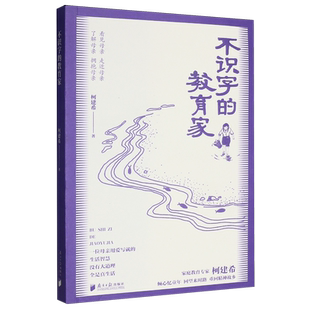 不识字的教育家