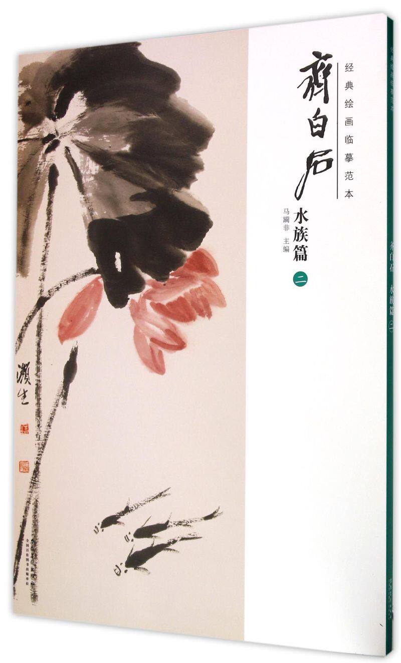 齐白石(水族篇2)/经典绘画临摹范本