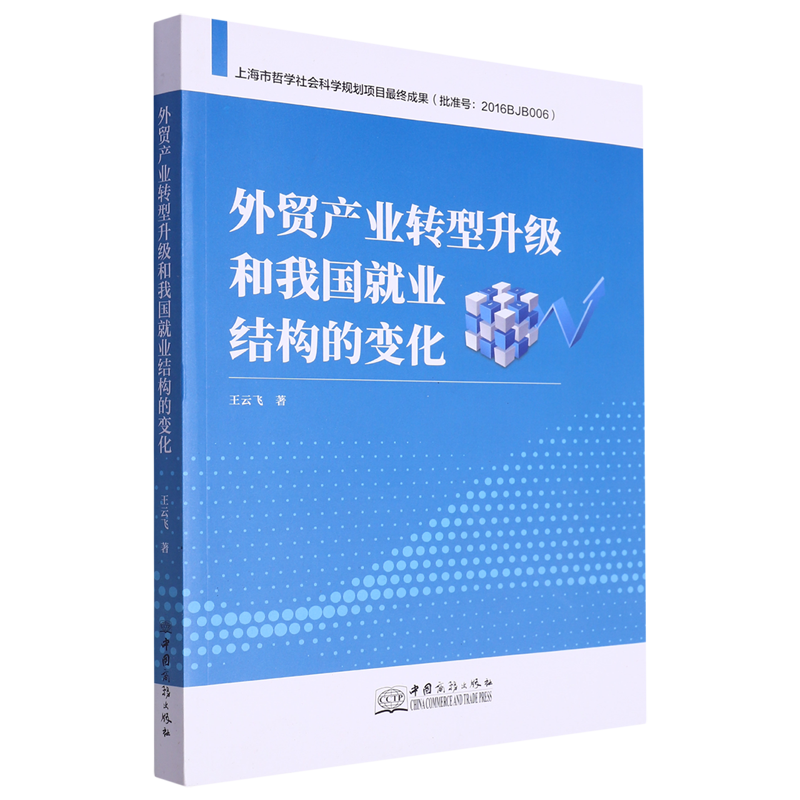 外贸产业转型升级和我国就业结构的变化