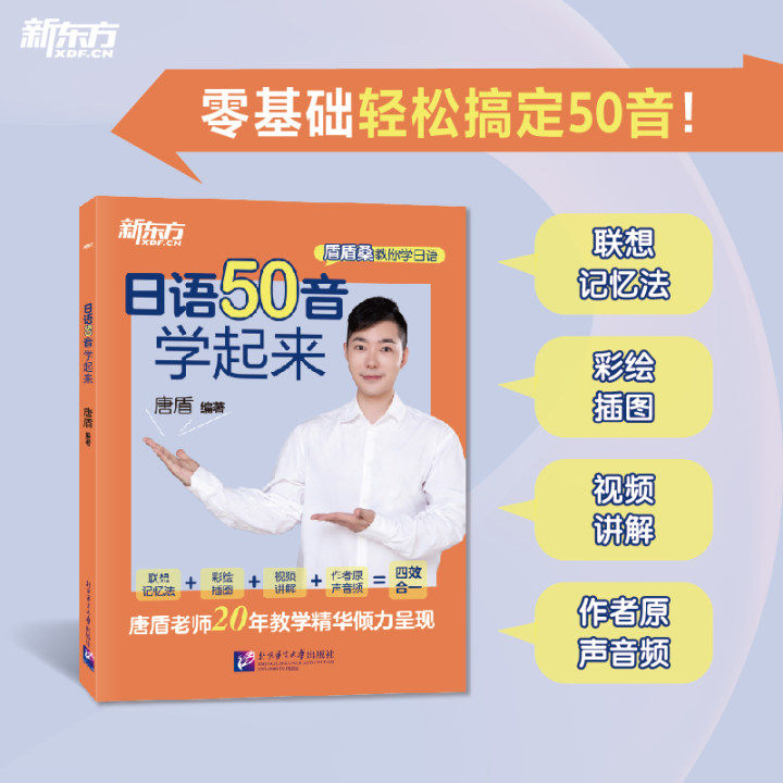 新东方 日语50音学起来 点读书 盾盾桑教你学日语 唐盾10年教学精华呈现 零基础日语 联想记忆法 彩绘插图视频讲解