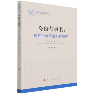 身份与权利 国家社科基金丛书 唐代士族家庭妇女研究