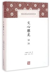 文心雕龙译注 精 上海古籍出版 刘勰著 图书籍 周锋译注 南朝梁 中国文学理论 正版 中国古代名著全本译注丛书 王运熙 诗歌 社