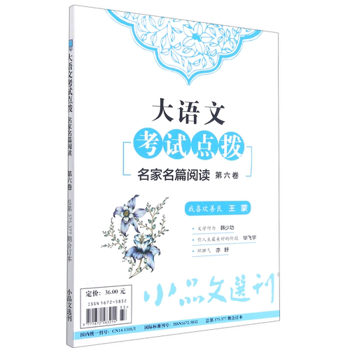大语文考试点拨名家名篇阅读(第6卷总第375-377期合订本)