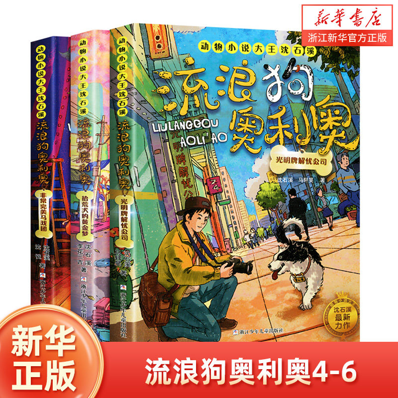 流浪狗奥利奥4-6 全套3册 光明牌解忧公司+拾荒犬的黄金梦+非常完美马戏团 动物小说大王沈石溪著励志成长书小学生课外阅读书籍