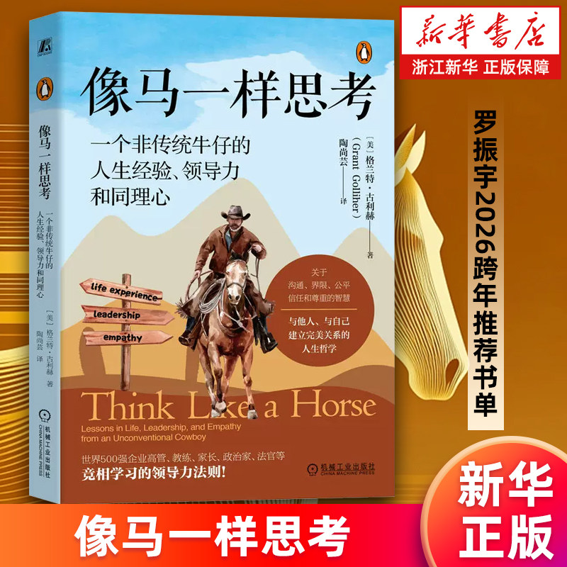 【新华书店旗舰店】像马一样思考:一个非传统牛仔的人生经验领导力和同理心 格兰特·古利赫 建立沟通边界信任领导力的说明书 正版,书籍/杂志/报纸,领导学,淘宝优惠券,粉丝福利购,淘宝优惠卷