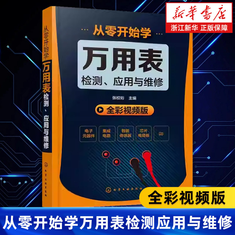【新华书店旗舰店】正版包邮 从零开始学万用表检测应用与维修 全彩视频版 故障检测家电维修大全 入门到精通教程图解 正版书籍图片