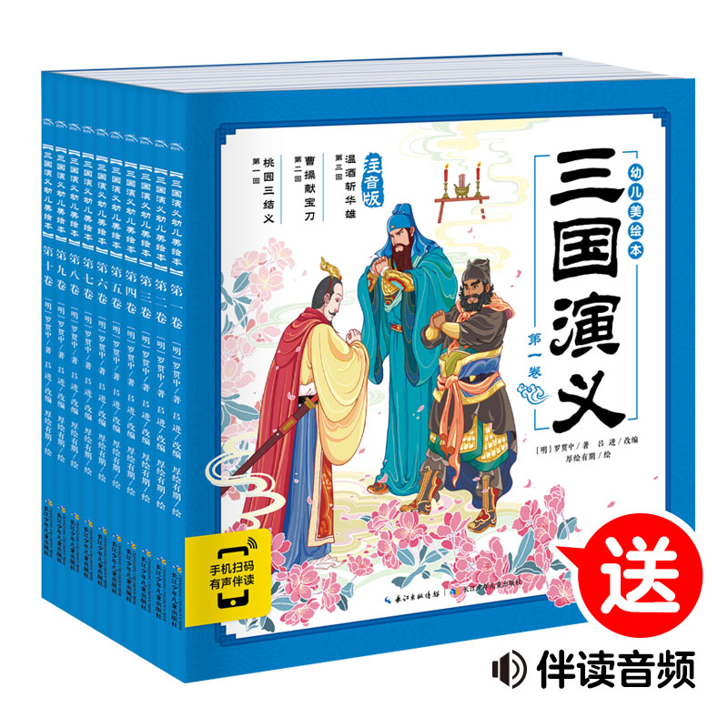 三国演义幼儿美绘本系列全10册