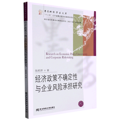 经济政策不确定性与企业风险承担研究