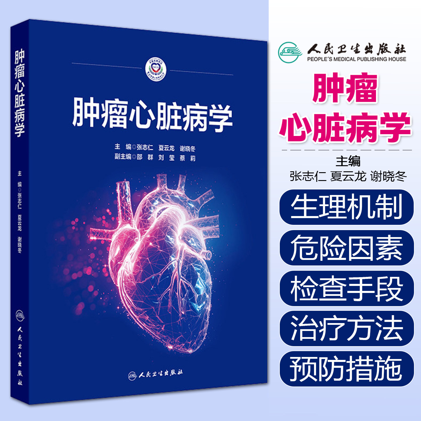 肿瘤心脏病学 张志仁夏云龙谢晓冬主编 心血管毒性发生的机制抗肿瘤治疗引起的心血管毒性临床特点等 人民卫生出版社9787117386777
