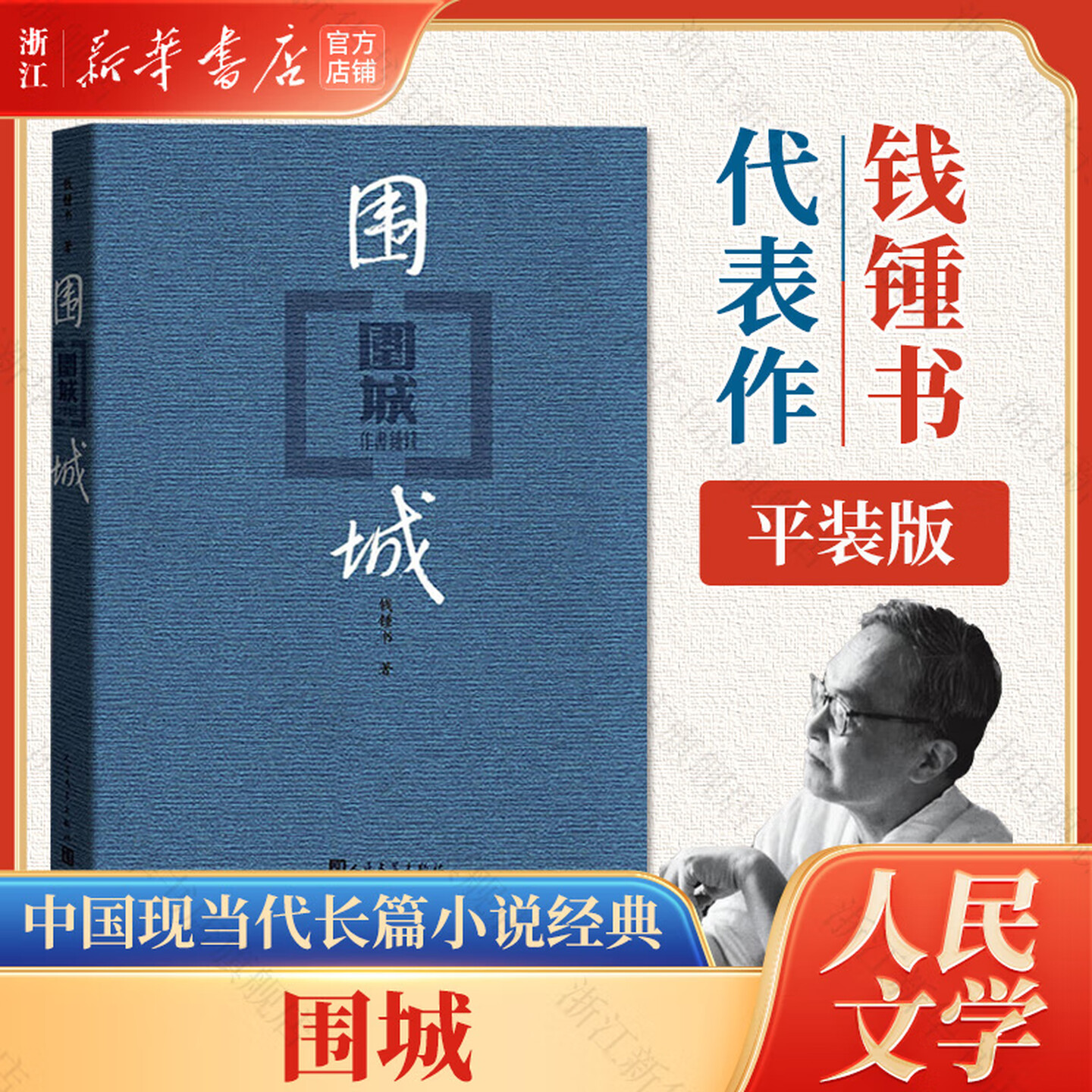 围城正版钱钟书九年级图片