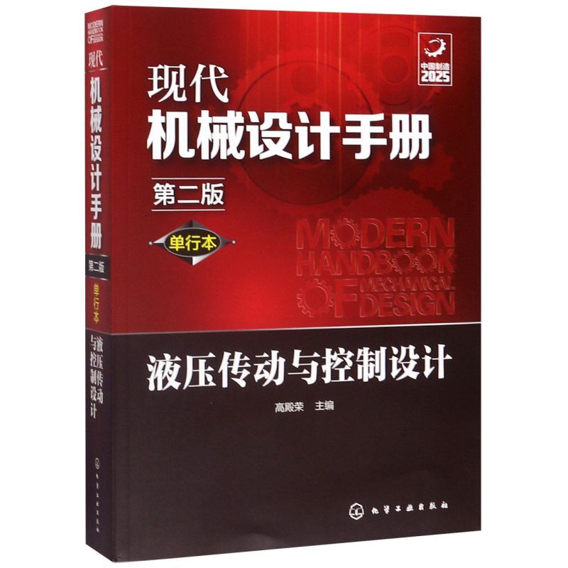 现代机械设计手册 单行本 液压传动与控制设计 第二版 常规和通用的机械设计技术资料现代化机械设计工具书 工业设计手册工具书