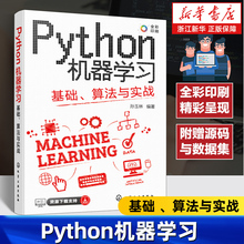 Python机器学习 基础 算法与实战 全彩图解视频讲解 掌握Python机器学习超轻松 Python机器学习数据分析数据可视化入门及进阶教材