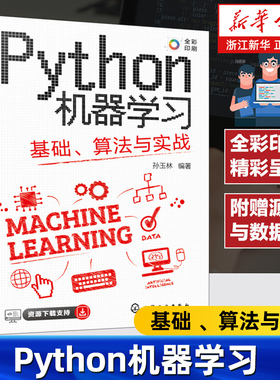Python机器学习 基础 算法与实战 全彩图解视频讲解 掌握Python机器学习超轻松 Python机器学习数据分析数据可视化入门及进阶教材