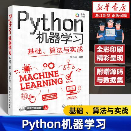 Python机器学习 基础 算法与实战 全彩图解视频讲解 掌握Python机器学习超轻松 Python机器学习数据分析数据可视化入门及进阶教材