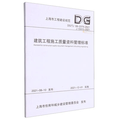 建筑工程施工质量资料管理标准(DG\TJ08-2379-2021J15915-2021)/上海市工程建设规范...