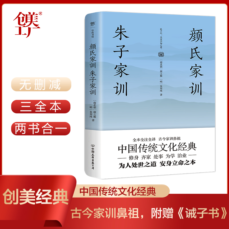 【新华书店旗舰店官网】颜氏家训 朱子家训（全本全注全译，附赠诸葛亮《诫子书》！家庭教育国学经典）创美