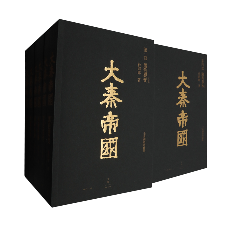 大秦帝国全套共11册正版(全新插图珍藏版) 孙皓晖著《大秦赋》电视剧原著大秦帝国之黑色裂变中国长篇历史小说畅销书籍包邮