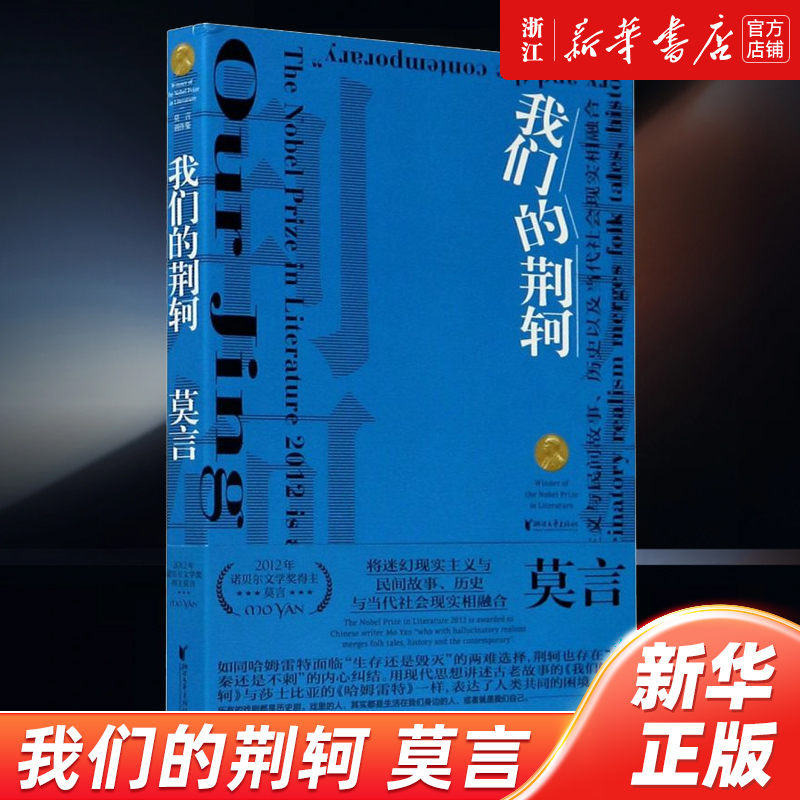 正版包邮 我们的荆轲 收录莫言话剧剧本《霸王别姬》《锅炉工的妻子》相关的访谈和发言 畅销书排行榜热售【浙江新华书店旗舰店