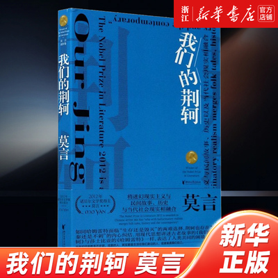 正版包邮 我们的荆轲 收录莫言话剧剧本《霸王别姬》《锅炉工的妻子》相关的访谈和发言 畅销书排行榜热售【浙江新华书店旗舰店