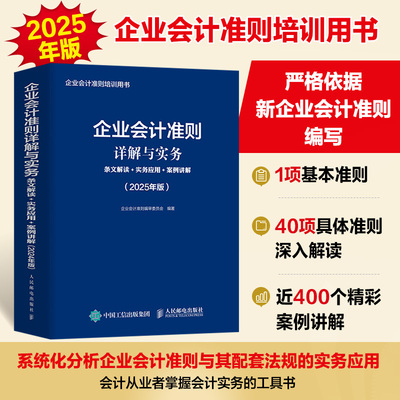 企业会计准则原文、应用指南案例详解：准则原文+应用指南+典型案例（2025年版）会计工具书 会计应用指南 财务管理