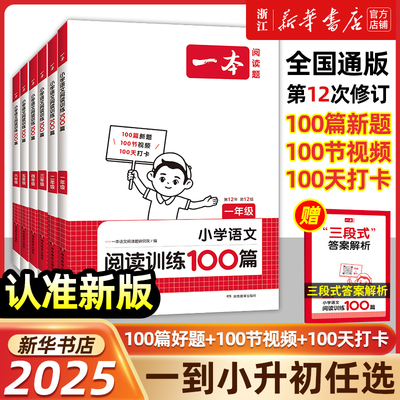 【2025新 1-6年级】一本阅读题 小学语文阅读训练100篇 第12版一年级二三四五六年级上下人教版真题每日一练100题课外阅读专项书