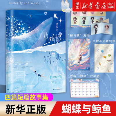 蝴蝶与鲸鱼小说实体书