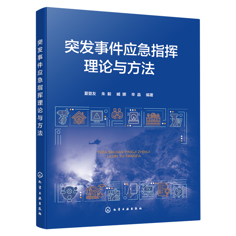 突发事件应急指挥理论与方法 夏登友 应急指挥内涵 应急指挥体系 应急指挥决策 应急管理应急救援指挥决策等方面工作人员培训教材
