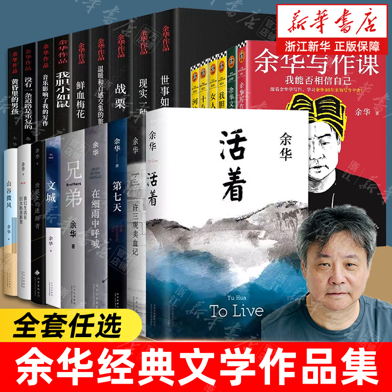 新华书店官网活着正版原著中国