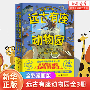 远古有座动物园全3册 恐龙帝国海洋霸主哺乳王国 [美]艾比霍华德 古生物学家写给所有爱逛动物园的孩子儿童科普绘本