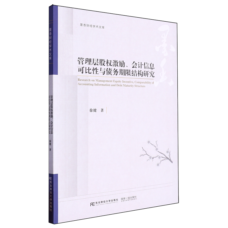 管理层股权激励、会计信息可比性与债务期限结构研究