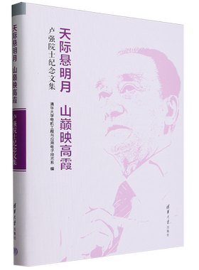 天际悬明月山巅映高霞:卢强院士纪念文集