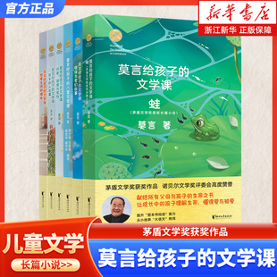 莫言给孩子的文学课系列全套6册任选 行走、阅读与写作热爱生活的理由蛙莫言给孩子的八堂文学课怪谈与奇幻故事故乡的人与事