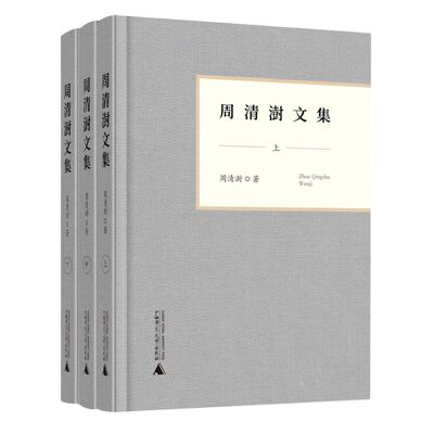 周清澍文集(上中下)(精)
