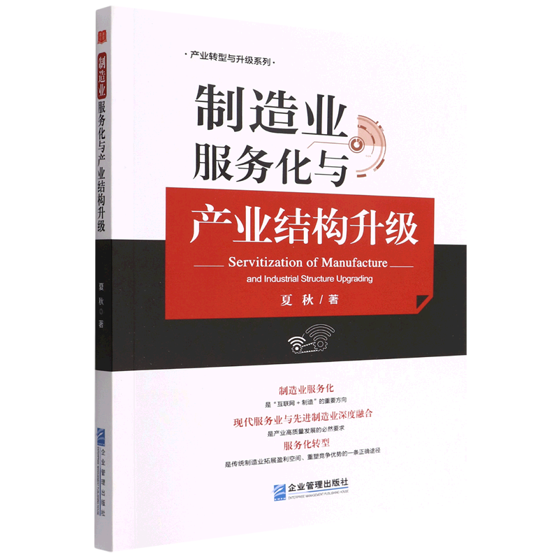 制造业服务化与产业结构升级/产业转型与升级系列