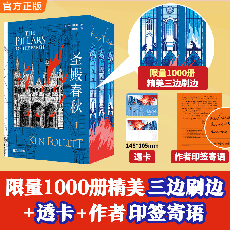 【独家刷边版】圣殿春秋 全3册 通宵小说大师肯福莱特中世纪三部曲 外国小说外国文学长篇历史悬疑推理小说书籍无尽世界永恒火