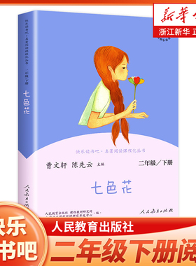 二年级下册快乐读书吧二下阅读课外书人教版 七色花 小学2年级课外阅读书籍 语文课程配套辅助阅读 新华正版 人民教育出版社
