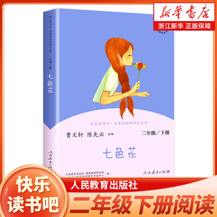 七色花 人民教育出版 小学2年级课外阅读书籍 新华正版 社 语文课程配套辅助阅读 二年级下册快乐读书吧二下阅读课外书人教版