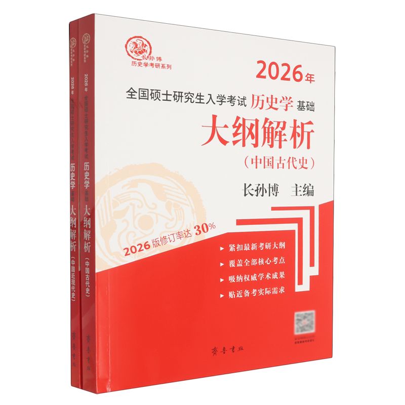 2026年全国硕士研究生入学考试历史学基础(大纲解析共2册)