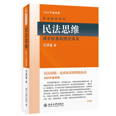 民法思维请求权基础理论体系