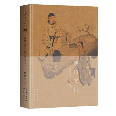 迷悟之间(鲍鹏山品中国圣哲与文人)(精)