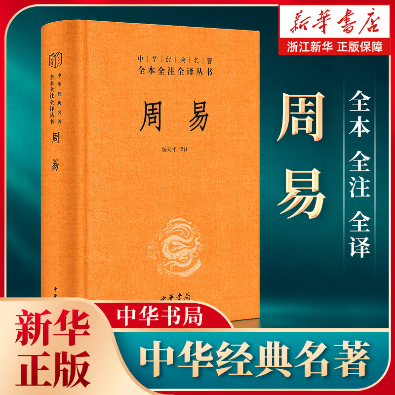 【任选】周易精装版 全本全注全译丛书三全本文白对照 中华书局经典名著 四书五经大学中庸孟子论语诗经尚书春秋左传中国哲学书 - 实物图