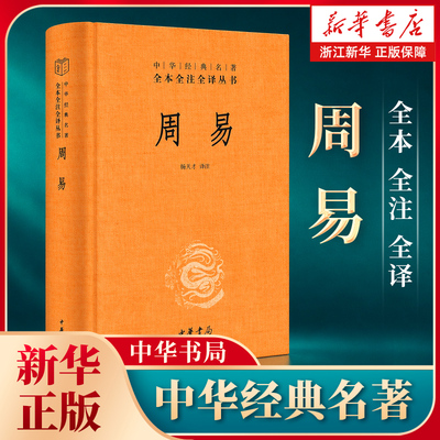 新华书店官网正版包邮周易