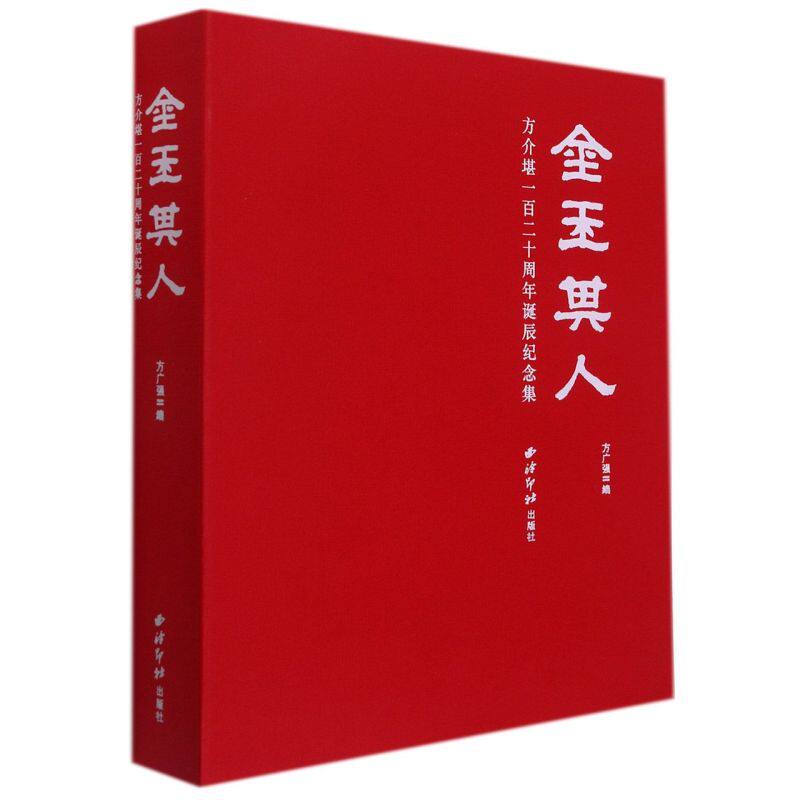 金玉其人:方介堪一百二十周年诞辰纪念集