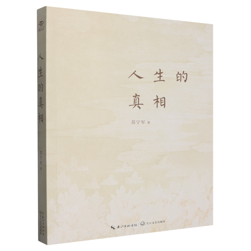 人生的真相