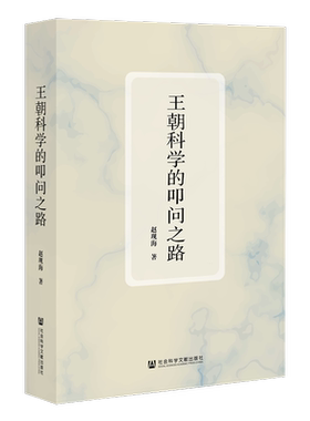 王朝科学的叩问之路