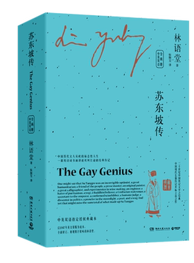 【新华书店旗舰店官网】正版包邮 苏东坡传(全两册)中英双语版 林语堂作品 中国文学古代历史人物传记小说故事 The Gay Genius